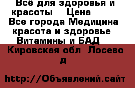 Всё для здоровья и красоты! › Цена ­ 100 - Все города Медицина, красота и здоровье » Витамины и БАД   . Кировская обл.,Лосево д.